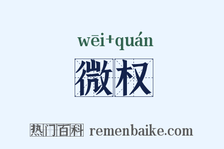 微权是什么意思的图片